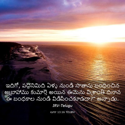Picture 03 - లూకా 13:16 TELIRV - ఇదిగో, - Bible Verse Picture