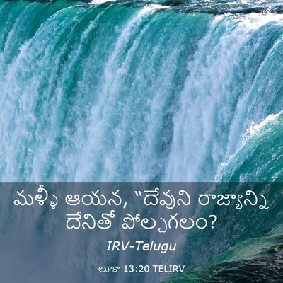 Picture 03 - లూకా 13:20 TELIRV - మళ్ళీ ఆయన, “దేవుని - Bible Verse Picture