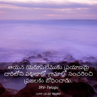 Picture 03 - లూకా 13:22 TELIRV - ఆయన యెరూషలేముకు - Bible Verse Picture