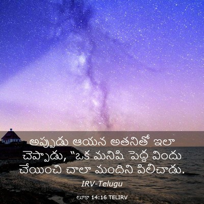 Picture 03 - లూకా 14:16 TELIRV - అప్పుడు ఆయన - Bible Verse Picture