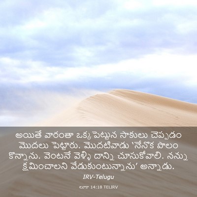 Picture 03 - లూకా 14:18 TELIRV - అయితే వారంతా - Bible Verse Picture