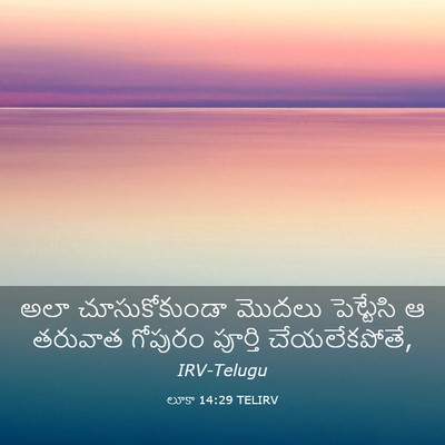 Picture 03 - లూకా 14:29 TELIRV - అలా చూసుకోకుండా - Bible Verse Picture