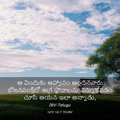 Picture 03 - లూకా 14:7 TELIRV - ఆ విందుకు ఆహ్వానం - Bible Verse Picture