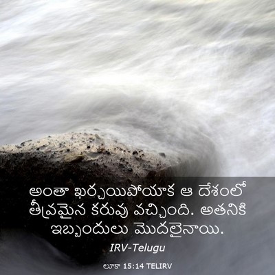 Picture 03 - లూకా 15:14 TELIRV - అంతా ఖర్చయిపోయాక - Bible Verse Picture