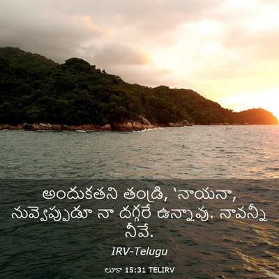 Picture 03 - లూకా 15:31 TELIRV - అందుకతని తండ్రి, - Bible Verse Picture