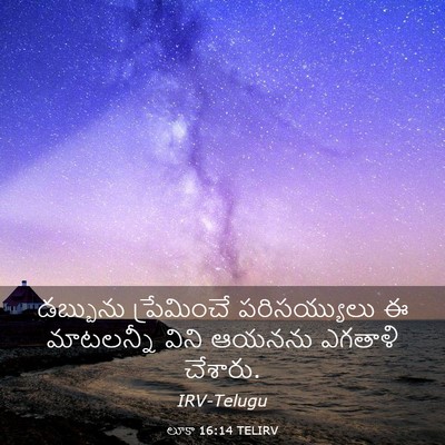 Picture 03 - లూకా 16:14 TELIRV - డబ్బును ప్రేమించే - Bible Verse Picture