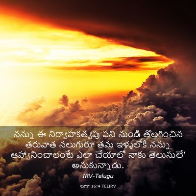 Picture 03 - లూకా 16:4 TELIRV - నన్ను ఈ - Bible Verse Picture