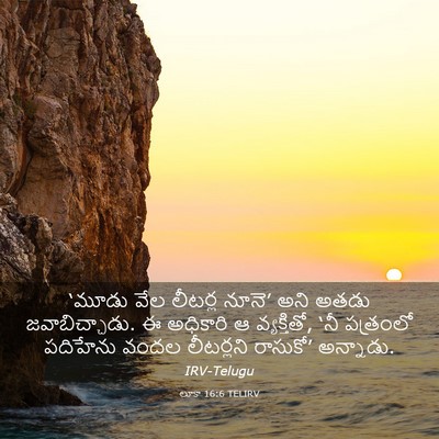 Picture 03 - లూకా 16:6 TELIRV - ‘మూడు వేల లీటర్ల - Bible Verse Picture