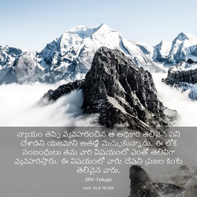 Picture 03 - లూకా 16:8 TELIRV - న్యాయం తప్పి - Bible Verse Picture