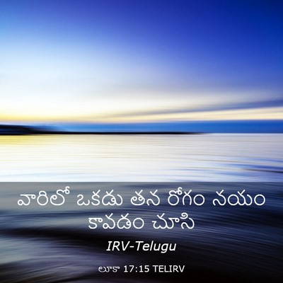 Picture 03 - లూకా 17:15 TELIRV - వారిలో ఒకడు తన - Bible Verse Picture