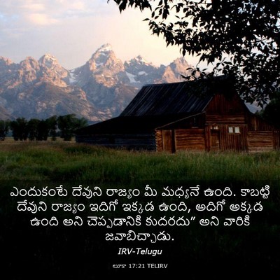 Picture 03 - లూకా 17:21 TELIRV - ఎందుకంటే దేవుని - Bible Verse Picture