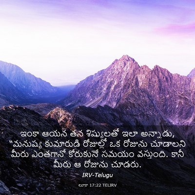 Picture 03 - లూకా 17:22 TELIRV - ఇంకా ఆయన తన - Bible Verse Picture