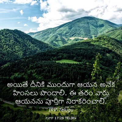 Picture 03 - లూకా 17:25 TELIRV - అయితే దీనికి - Bible Verse Picture