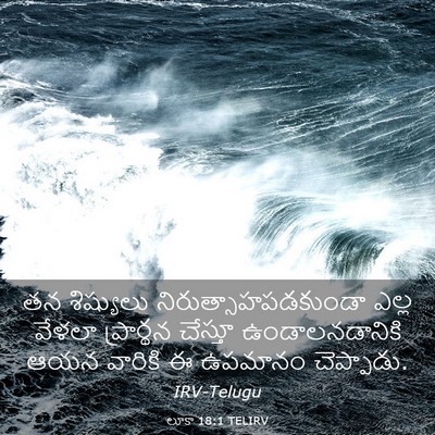 Picture 03 - లూకా 18:1 TELIRV - తన శిష్యులు - Bible Verse Picture