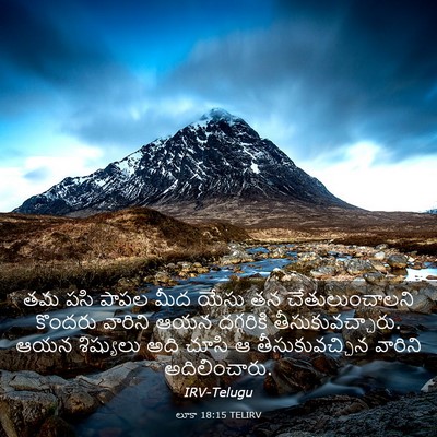 Picture 03 - లూకా 18:15 TELIRV - తమ పసి పాపల మీద - Bible Verse Picture