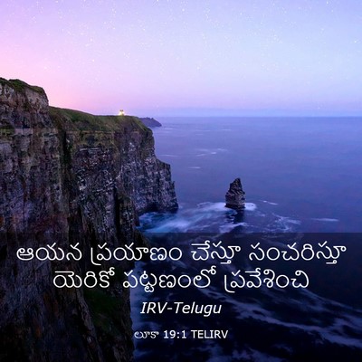 Picture 03 - లూకా 19:1 TELIRV - ఆయన ప్రయాణం - Bible Verse Picture