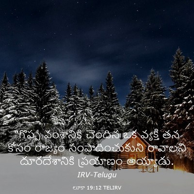 Picture 03 - లూకా 19:12 TELIRV - “గొప్ప వంశానికి - Bible Verse Picture