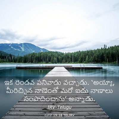 Picture 03 - లూకా 19:18 TELIRV - ఇక రెండవ పనివాడు - Bible Verse Picture