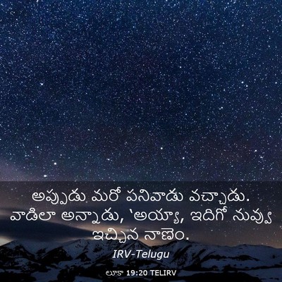 Picture 03 - లూకా 19:20 TELIRV - అప్పుడు మరో - Bible Verse Picture