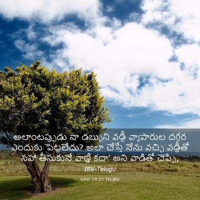 Picture 03 - లూకా 19:23 TELIRV - అలాంటప్పుడు నా - Bible Verse Picture