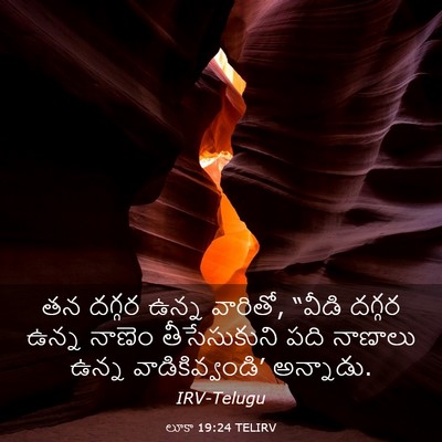 Picture 03 - లూకా 19:24 TELIRV - తన దగ్గర ఉన్న - Bible Verse Picture