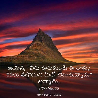 Picture 03 - లూకా 19:40 TELIRV - ఆయన, “వీరు - Bible Verse Picture