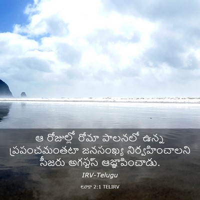 Picture 03 - లూకా 2:1 TELIRV - ఆ రోజుల్లో రోమా - Bible Verse Picture