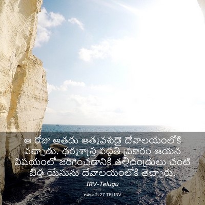 Picture 03 - లూకా 2:27 TELIRV - ఆ రోజు అతడు - Bible Verse Picture