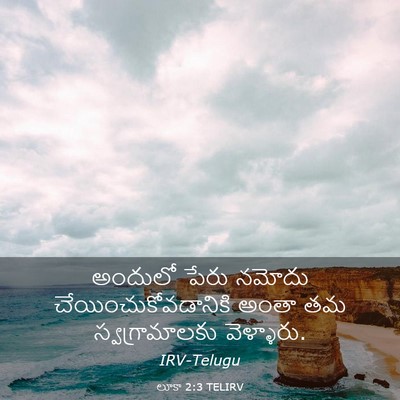 Picture 03 - లూకా 2:3 TELIRV - అందులో పేరు నమోదు - Bible Verse Picture