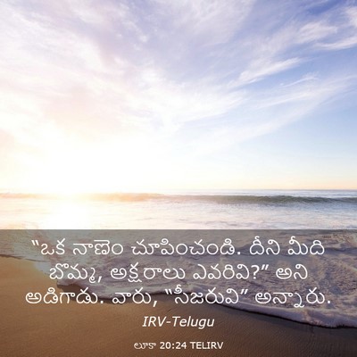Picture 03 - లూకా 20:24 TELIRV - “ఒక నాణెం - Bible Verse Picture