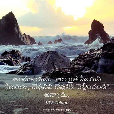 Picture 03 - లూకా 20:25 TELIRV - అందుకాయన, - Bible Verse Picture