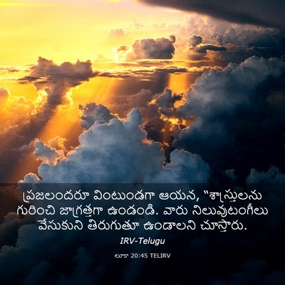 Picture 03 - లూకా 20:45 TELIRV - ప్రజలందరూ - Bible Verse Picture