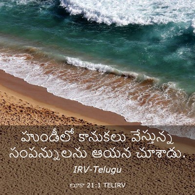 Picture 03 - లూకా 21:1 TELIRV - హుండీలో కానుకలు - Bible Verse Picture