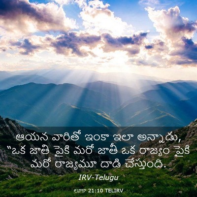 Picture 03 - లూకా 21:10 TELIRV - ఆయన వారితో ఇంకా - Bible Verse Picture