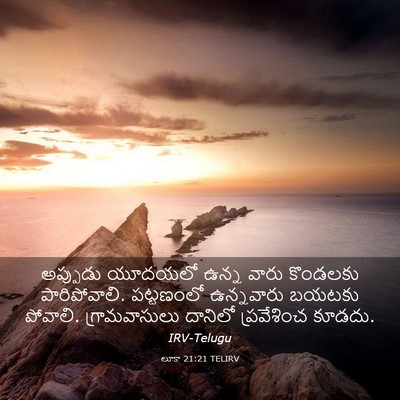 Picture 03 - లూకా 21:21 TELIRV - అప్పుడు యూదయలో - Bible Verse Picture