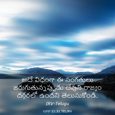 Picture 03 - లూకా 21:31 TELIRV - అదే విధంగా ఈ - Bible Verse Picture