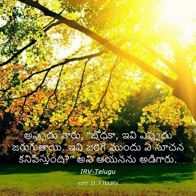 Picture 03 - లూకా 21:7 TELIRV - అప్పుడు వారు, - Bible Verse Picture