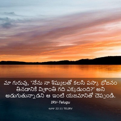 Picture 03 - లూకా 22:11 TELIRV - మా గురువు, ‘నేను నా - Bible Verse Picture