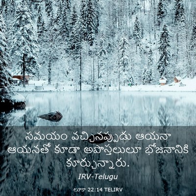 Picture 03 - లూకా 22:14 TELIRV - సమయం వచ్చినప్పుడు - Bible Verse Picture
