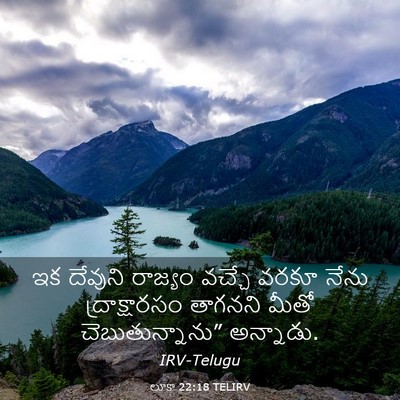 Picture 03 - లూకా 22:18 TELIRV - ఇక దేవుని రాజ్యం - Bible Verse Picture