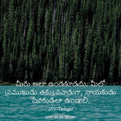 Picture 03 - లూకా 22:26 TELIRV - మీరు అలా ఉండకూడదు. - Bible Verse Picture