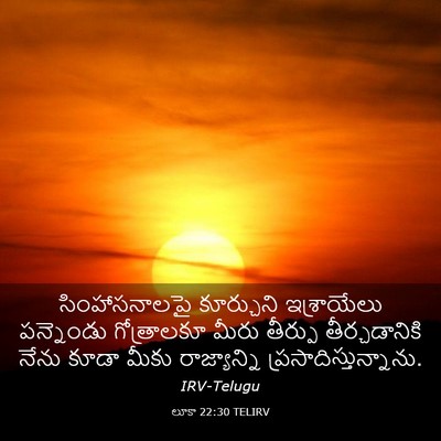 Picture 03 - లూకా 22:30 TELIRV - సింహాసనాలపై - Bible Verse Picture