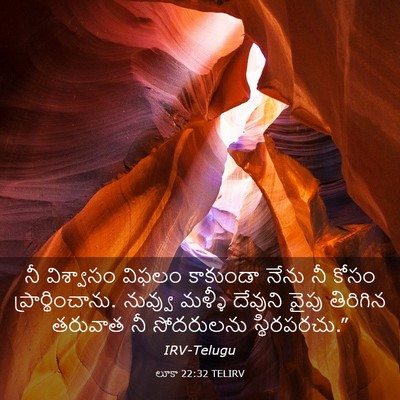 Picture 03 - లూకా 22:32 TELIRV - నీ విశ్వాసం విఫలం - Bible Verse Picture