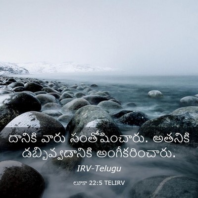 Picture 03 - లూకా 22:5 TELIRV - దానికి వారు - Bible Verse Picture
