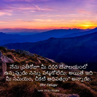 Picture 03 - లూకా 22:53 TELIRV - నేను ప్రతిరోజూ మీ - Bible Verse Picture