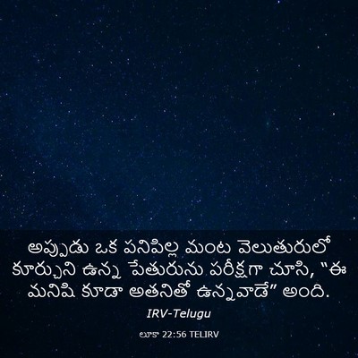 Picture 03 - లూకా 22:56 TELIRV - అప్పుడు ఒక - Bible Verse Picture