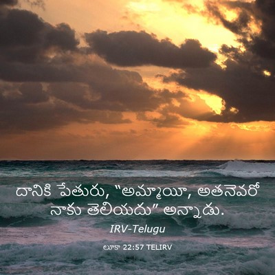 Picture 03 - లూకా 22:57 TELIRV - దానికి పేతురు, - Bible Verse Picture