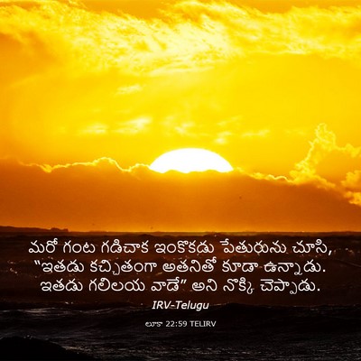 Picture 03 - లూకా 22:59 TELIRV - మరో గంట గడిచాక - Bible Verse Picture