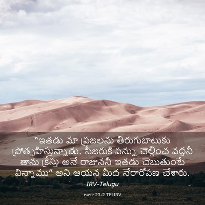 Picture 03 - లూకా 23:2 TELIRV - “ఇతడు మా ప్రజలను - Bible Verse Picture