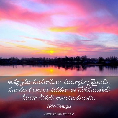 Picture 03 - లూకా 23:44 TELIRV - అప్పుడు సుమారుగా - Bible Verse Picture